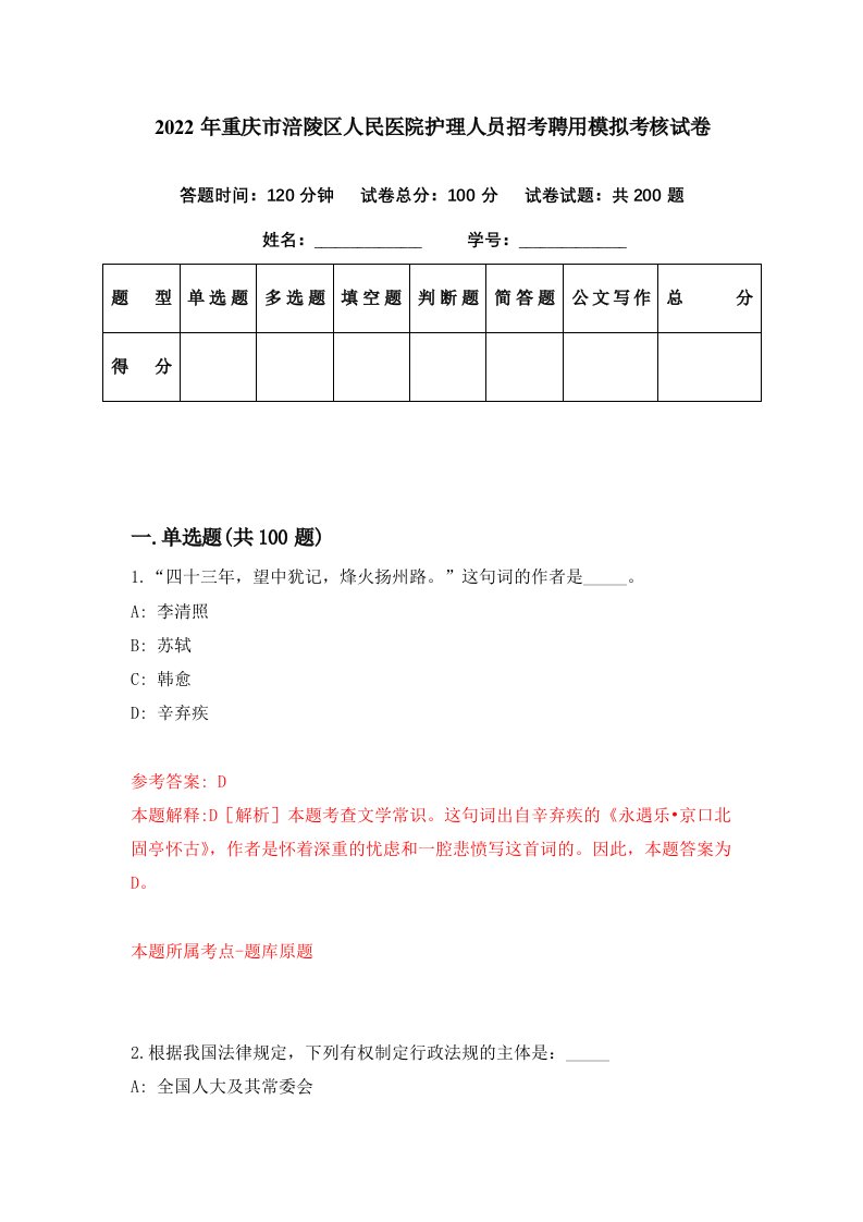 2022年重庆市涪陵区人民医院护理人员招考聘用模拟考核试卷4