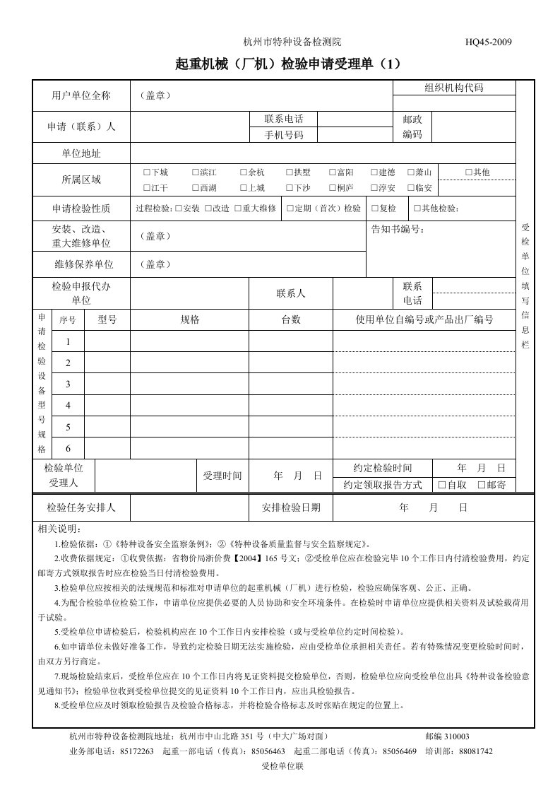 精选起重检验申请受理单doc-杭州市特种设备检测院