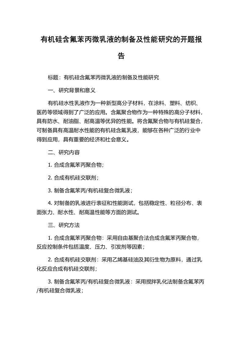 有机硅含氟苯丙微乳液的制备及性能研究的开题报告