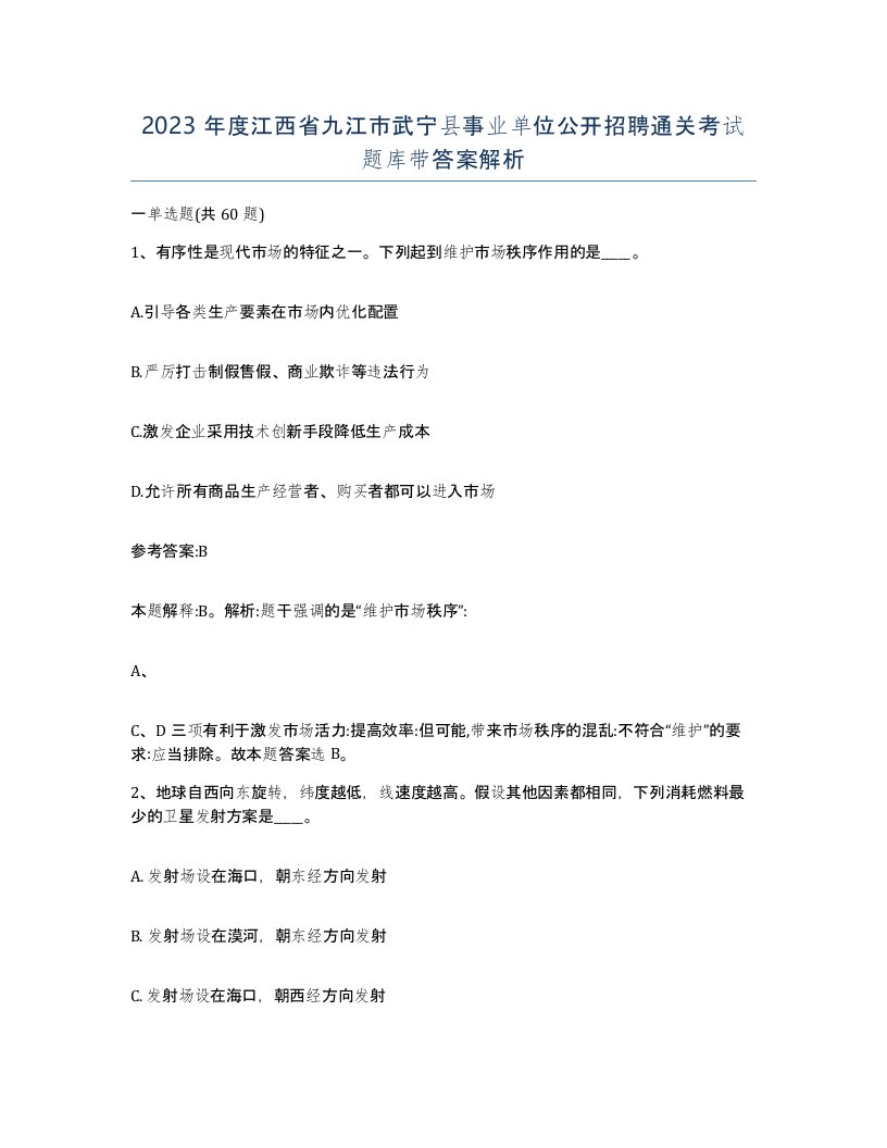 2023年度江西省九江市武宁县事业单位公开招聘通关考试题库带答案解析