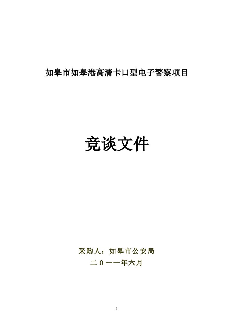 如皋市如皋港高清卡口型电子警察项目