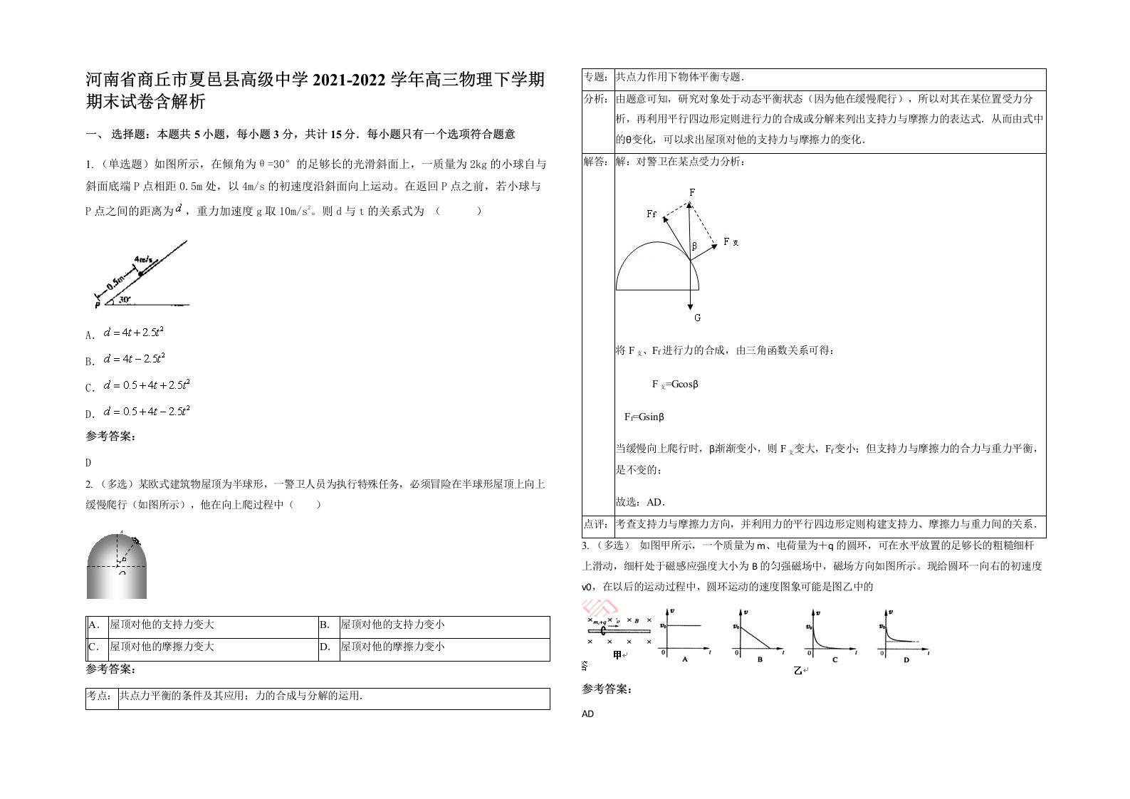 河南省商丘市夏邑县高级中学2021-2022学年高三物理下学期期末试卷含解析