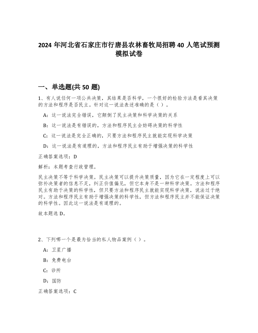 2024年河北省石家庄市行唐县农林畜牧局招聘40人笔试预测模拟试卷-60