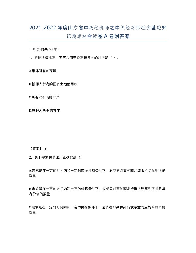 2021-2022年度山东省中级经济师之中级经济师经济基础知识题库综合试卷A卷附答案