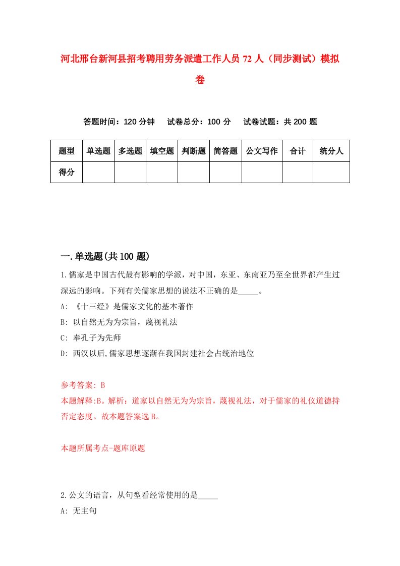 河北邢台新河县招考聘用劳务派遣工作人员72人同步测试模拟卷1