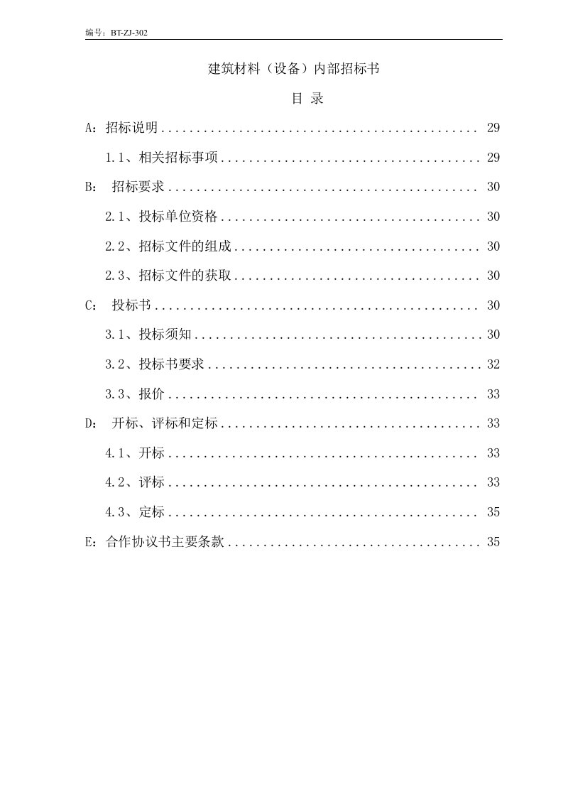 (BT-ZJ-302)建筑材料(设备)内部招标书