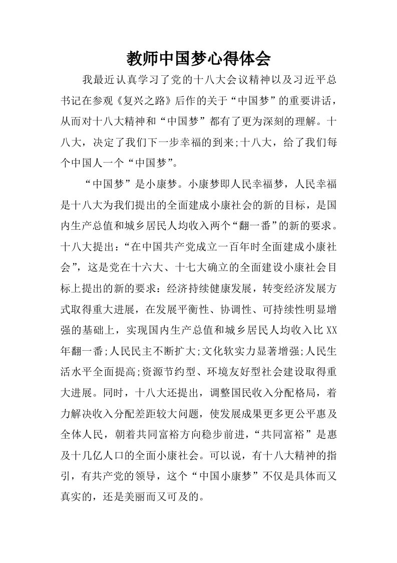 教师中国梦心得体会.docx