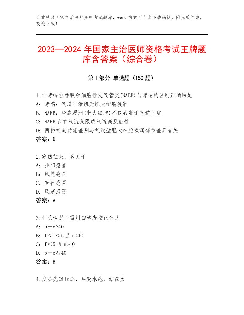 内部培训国家主治医师资格考试最新题库附答案（达标题）