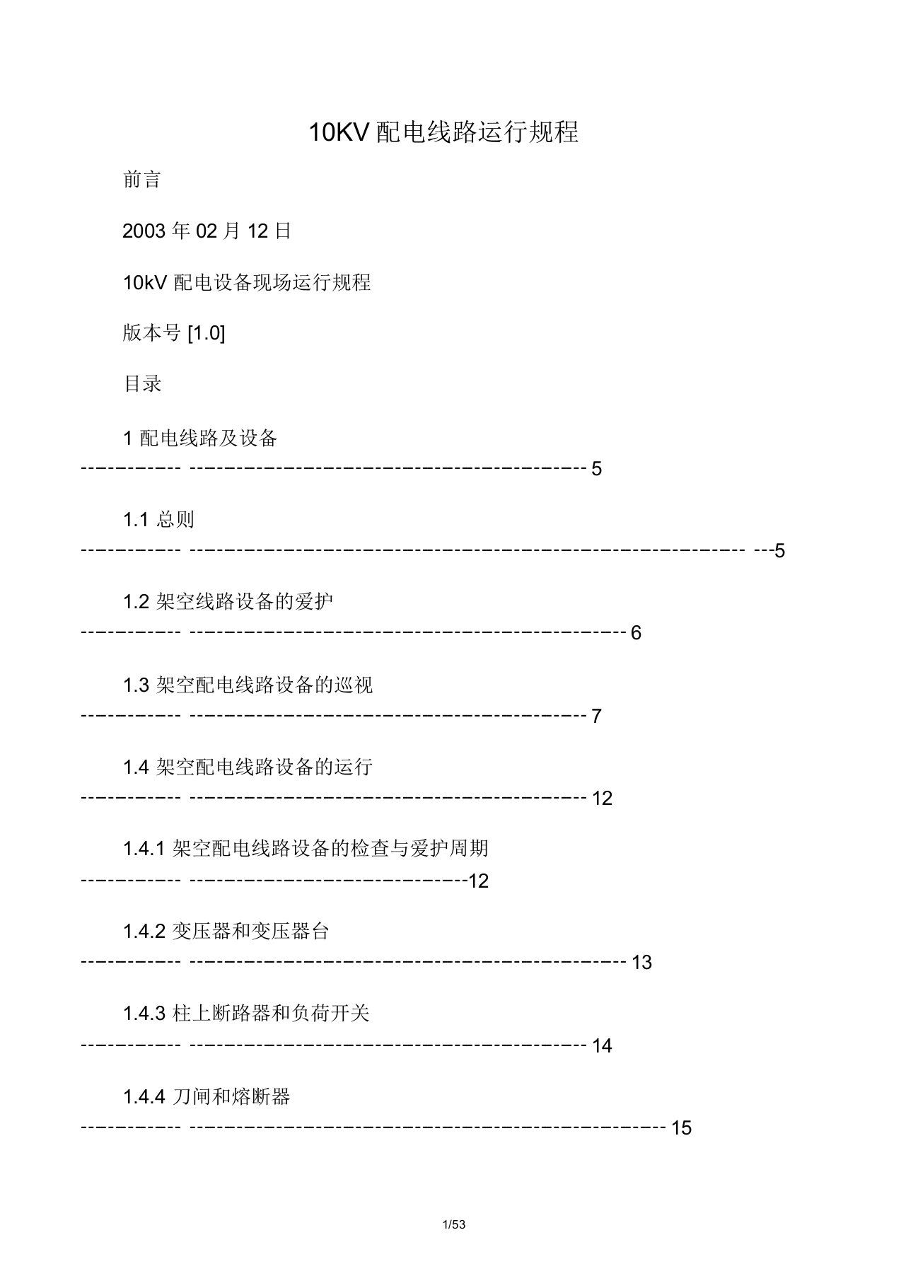 10KV配电线路运行规程