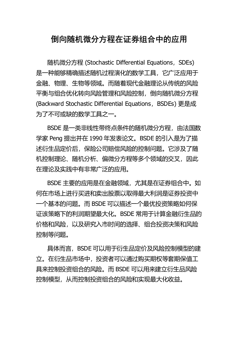 倒向随机微分方程在证券组合中的应用