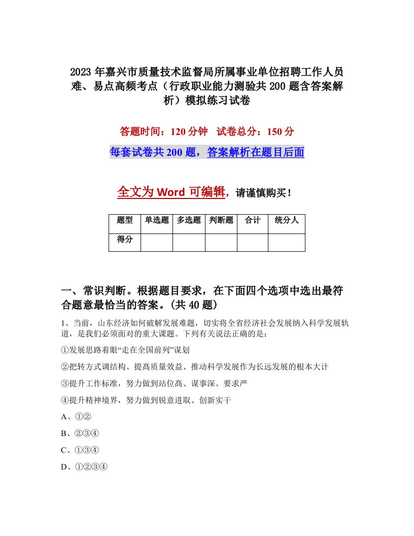 2023年嘉兴市质量技术监督局所属事业单位招聘工作人员难易点高频考点行政职业能力测验共200题含答案解析模拟练习试卷