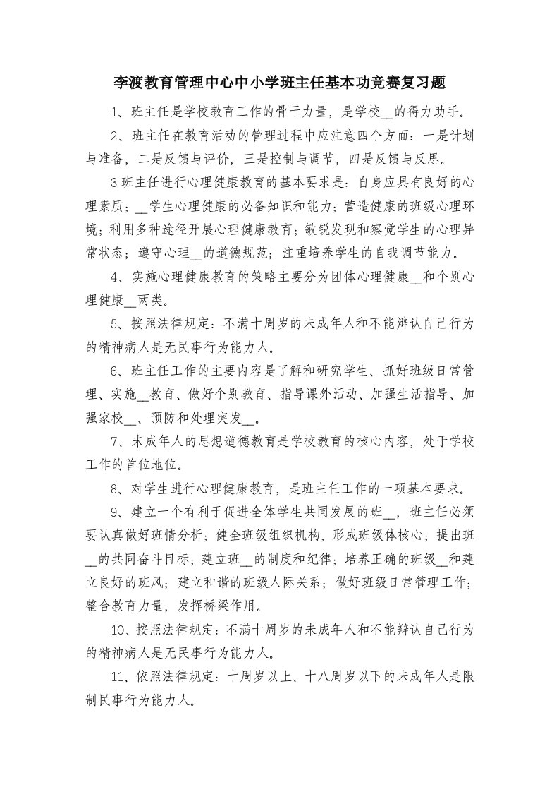 中小学班主任基本功竞赛复习题