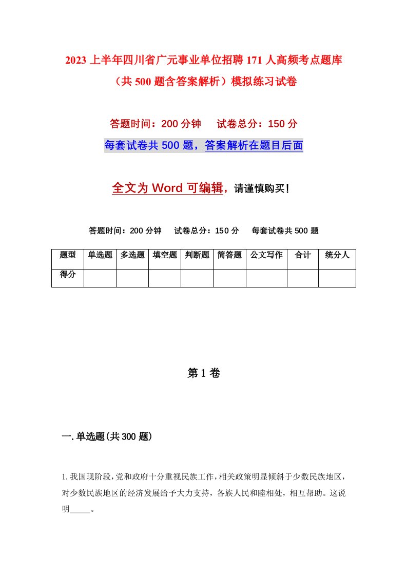 2023上半年四川省广元事业单位招聘171人高频考点题库共500题含答案解析模拟练习试卷