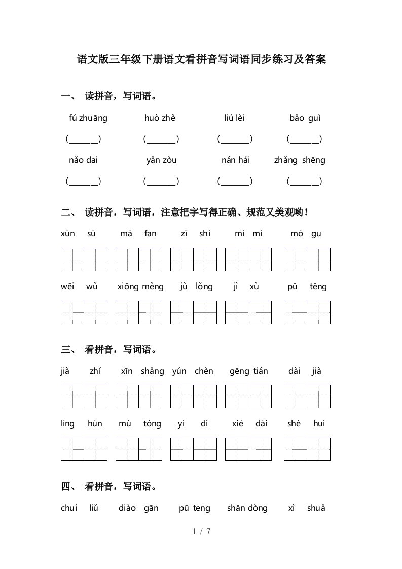 语文版三年级下册语文看拼音写词语同步练习及答案