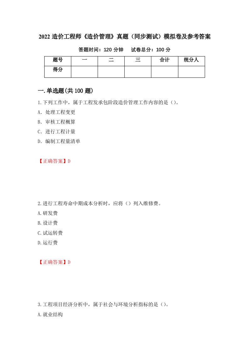 2022造价工程师造价管理真题同步测试模拟卷及参考答案13