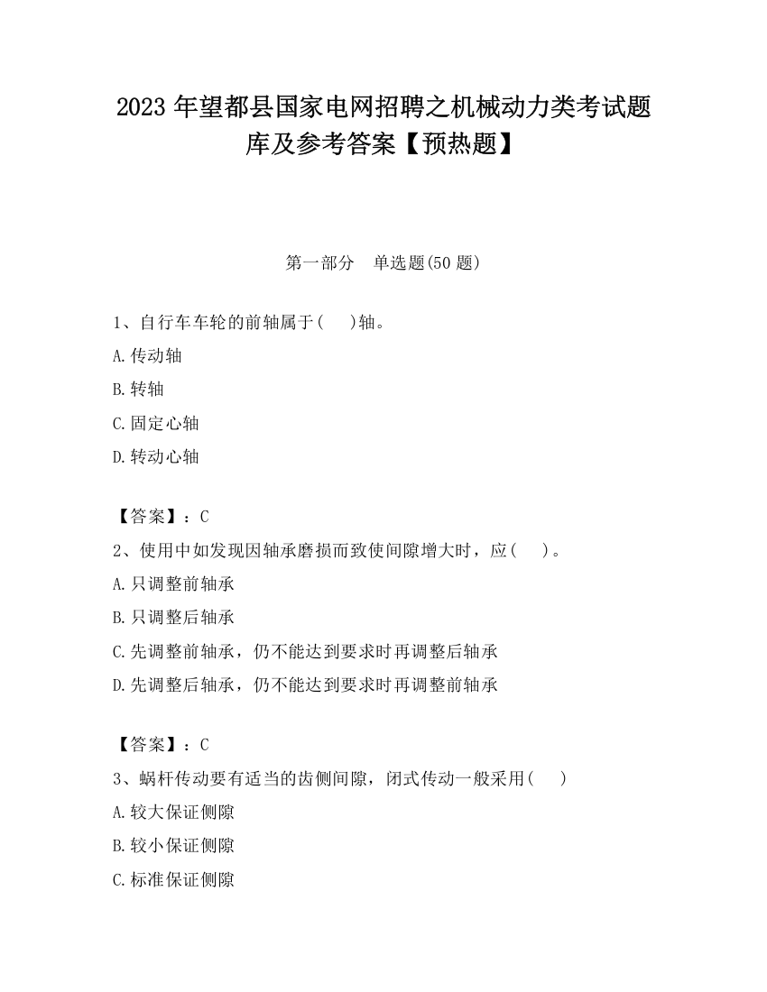 2023年望都县国家电网招聘之机械动力类考试题库及参考答案【预热题】