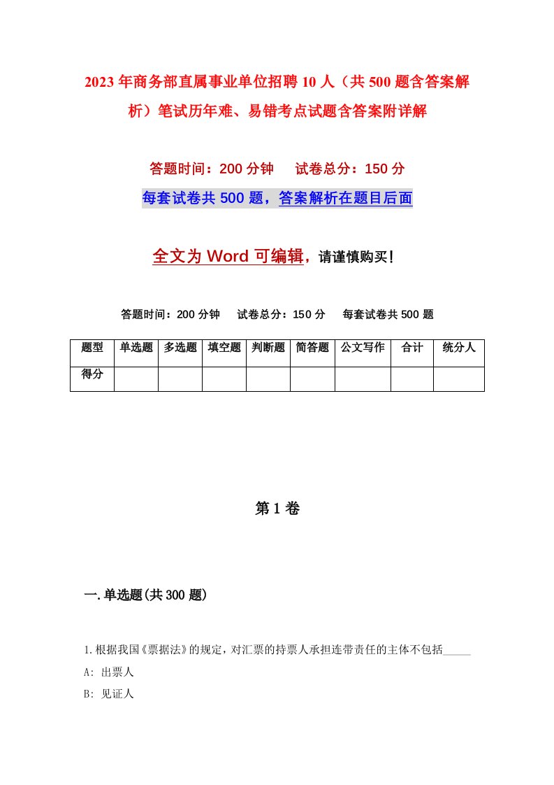 2023年商务部直属事业单位招聘10人共500题含答案解析笔试历年难易错考点试题含答案附详解