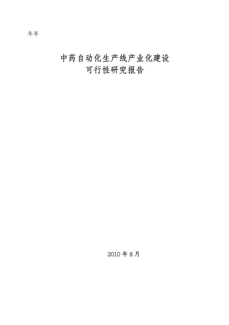 中药自动化生产线产业化建设可行性研究报告