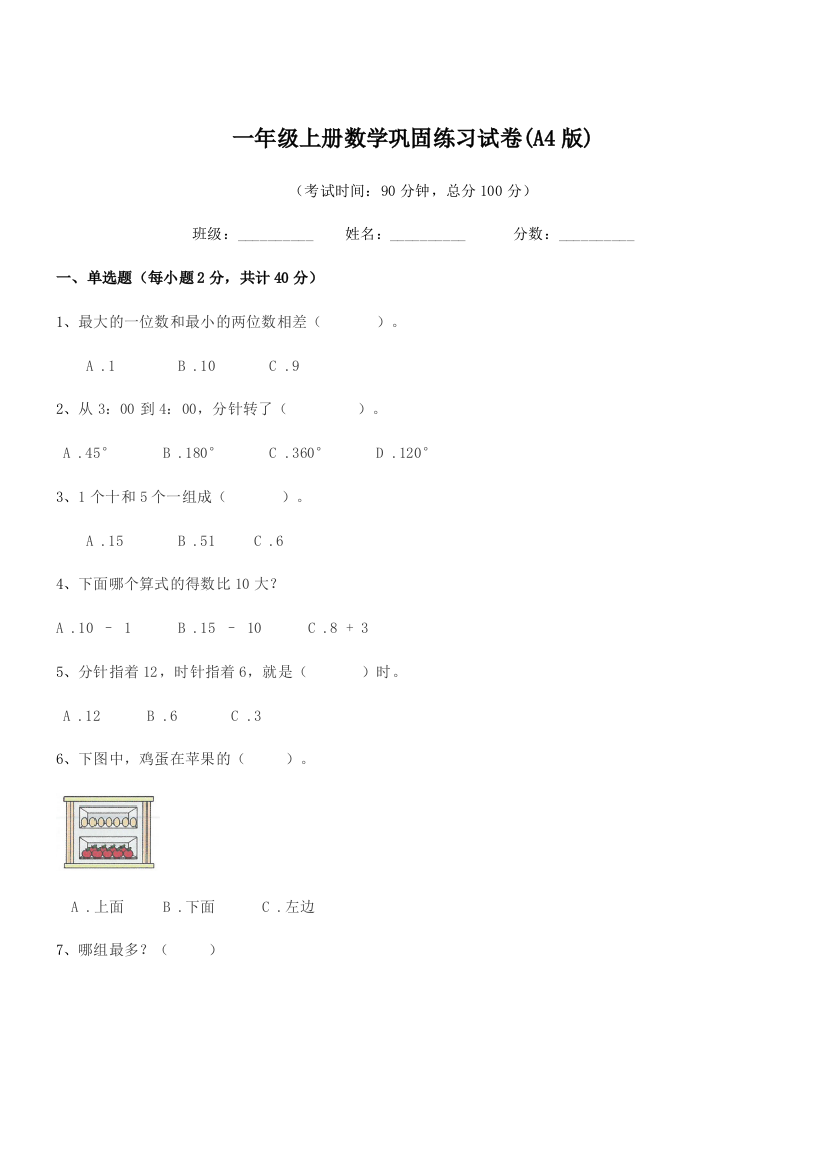 2020-2021年浙教版一年级上册数学巩固练习试卷(A4版)