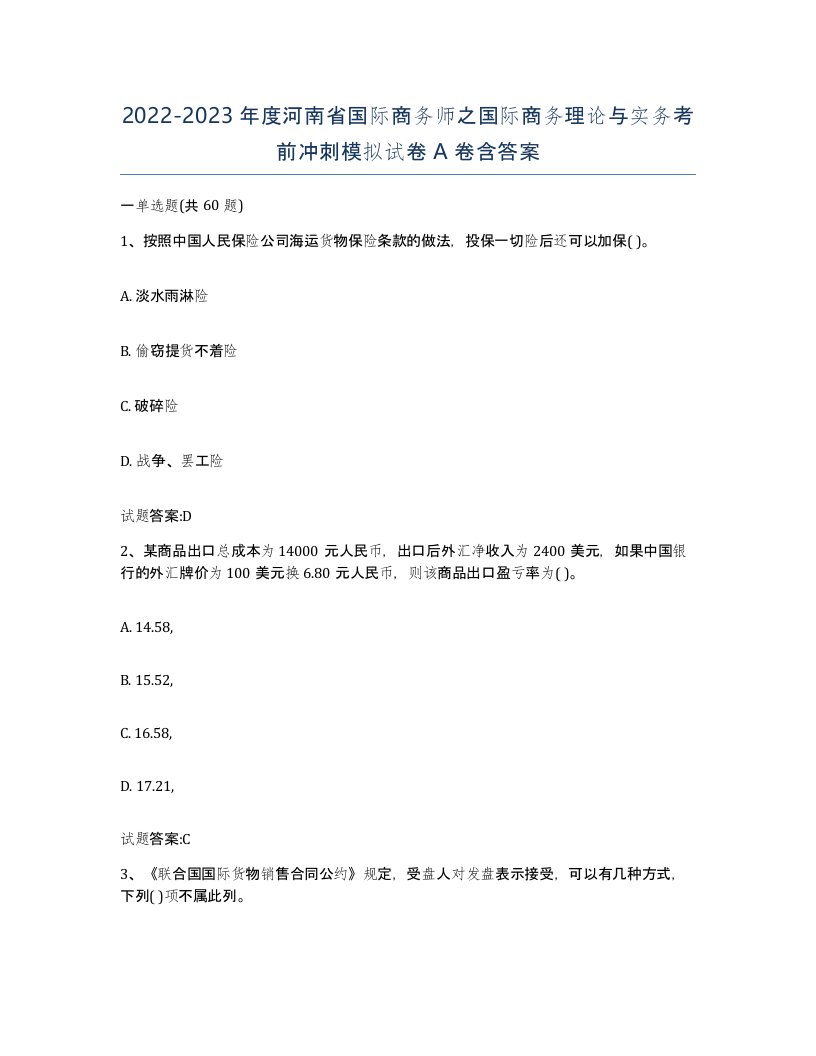 2022-2023年度河南省国际商务师之国际商务理论与实务考前冲刺模拟试卷A卷含答案