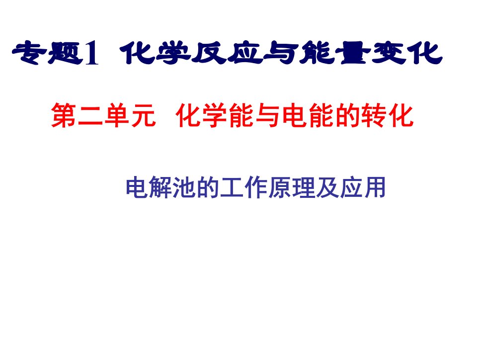 电解池的原理及应用上课课件