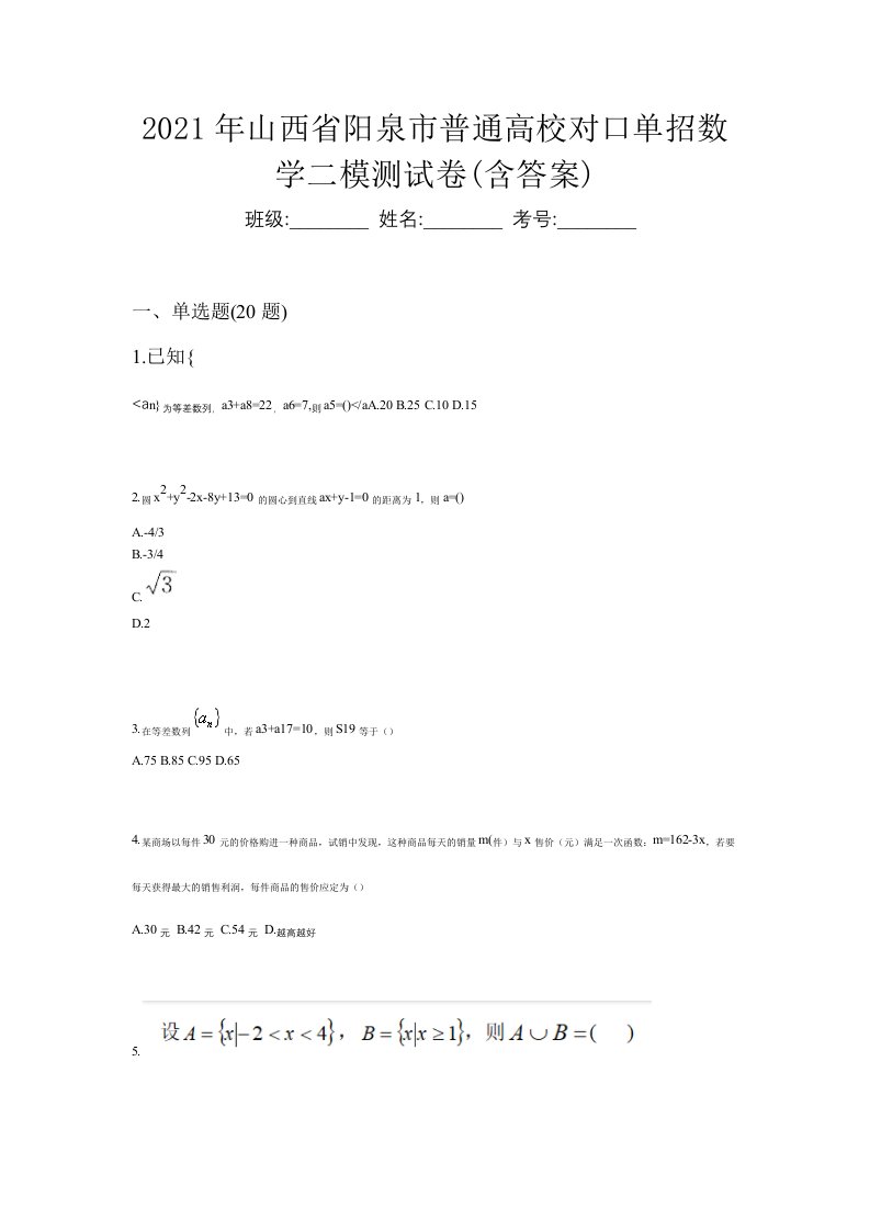 2021年山西省阳泉市普通高校对口单招数学二模测试卷含答案