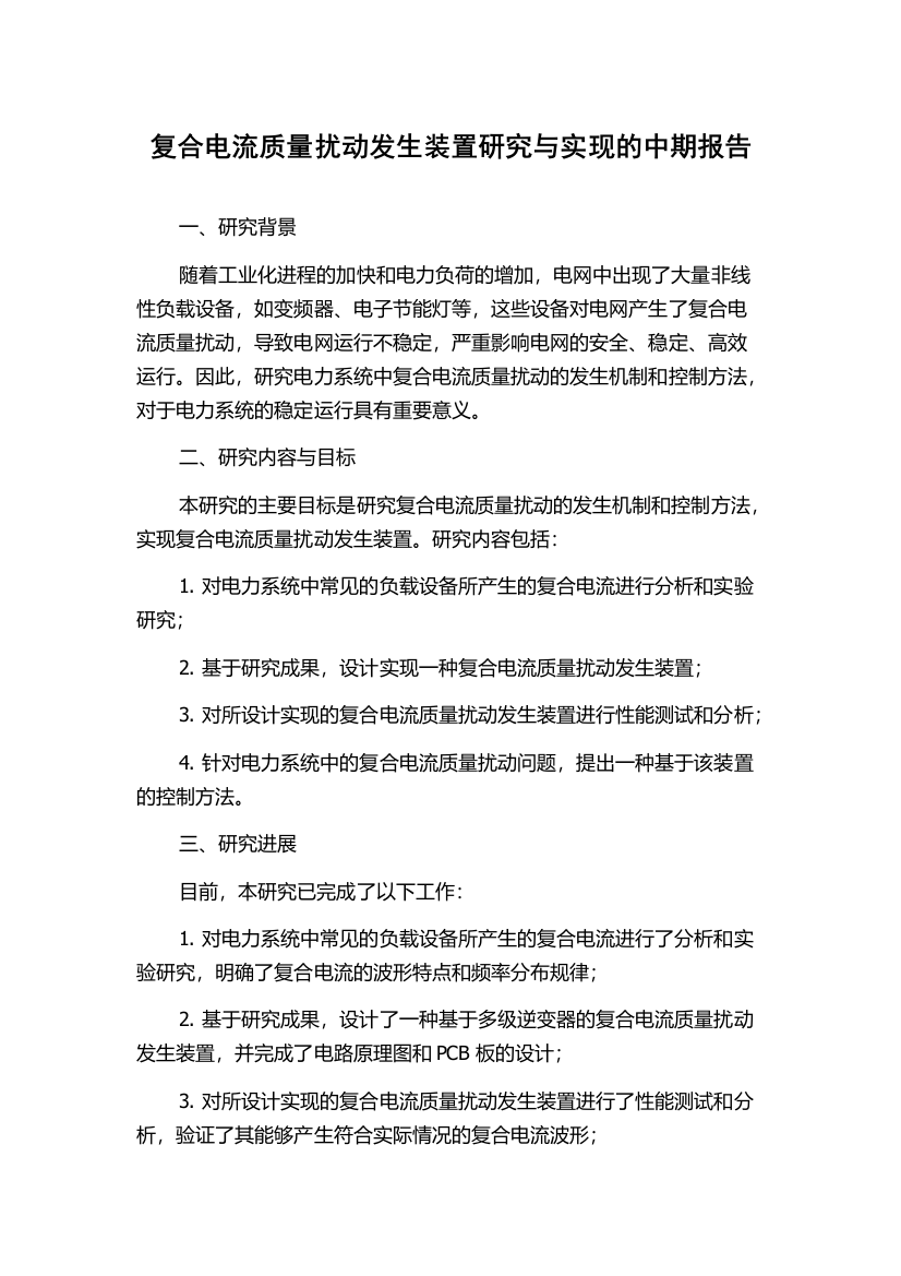 复合电流质量扰动发生装置研究与实现的中期报告