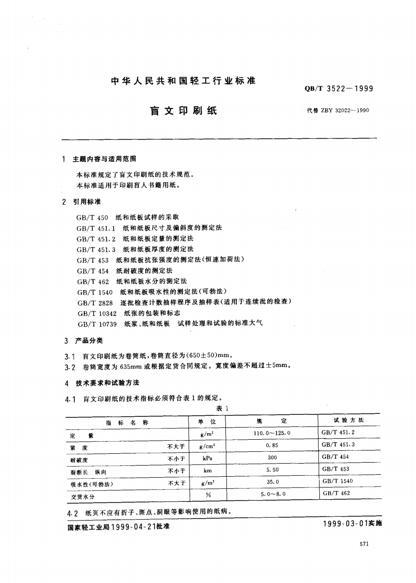 QB_T_3522-1999_盲文印刷纸