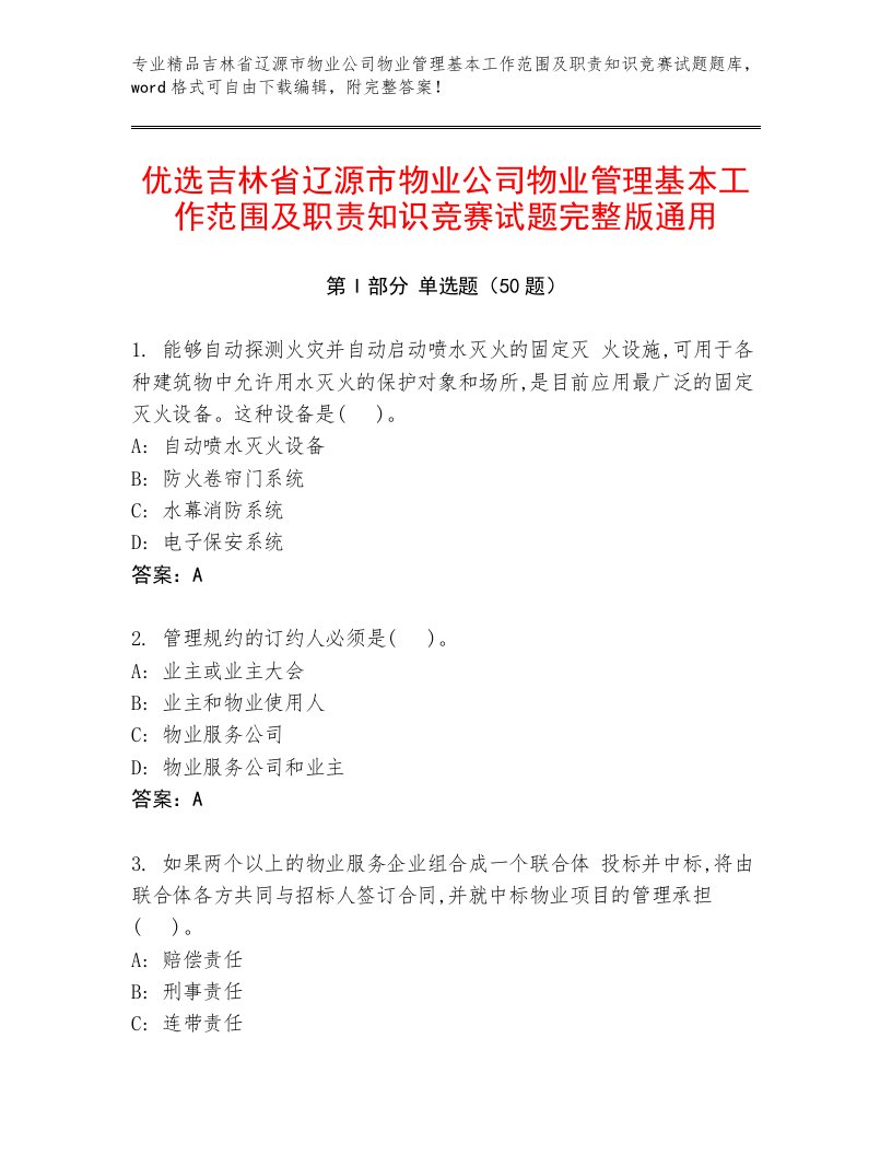 优选吉林省辽源市物业公司物业管理基本工作范围及职责知识竞赛试题完整版通用