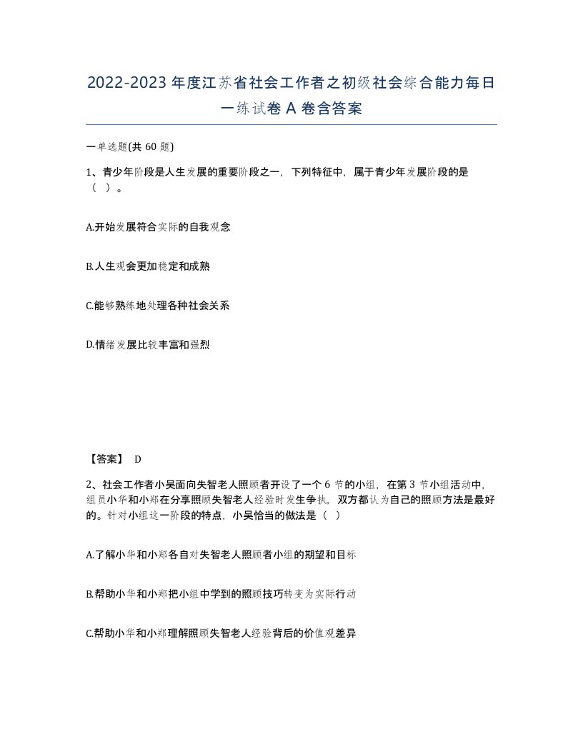 2022-2023年度江苏省社会工作者之初级社会综合能力每日一练试卷A卷含答案