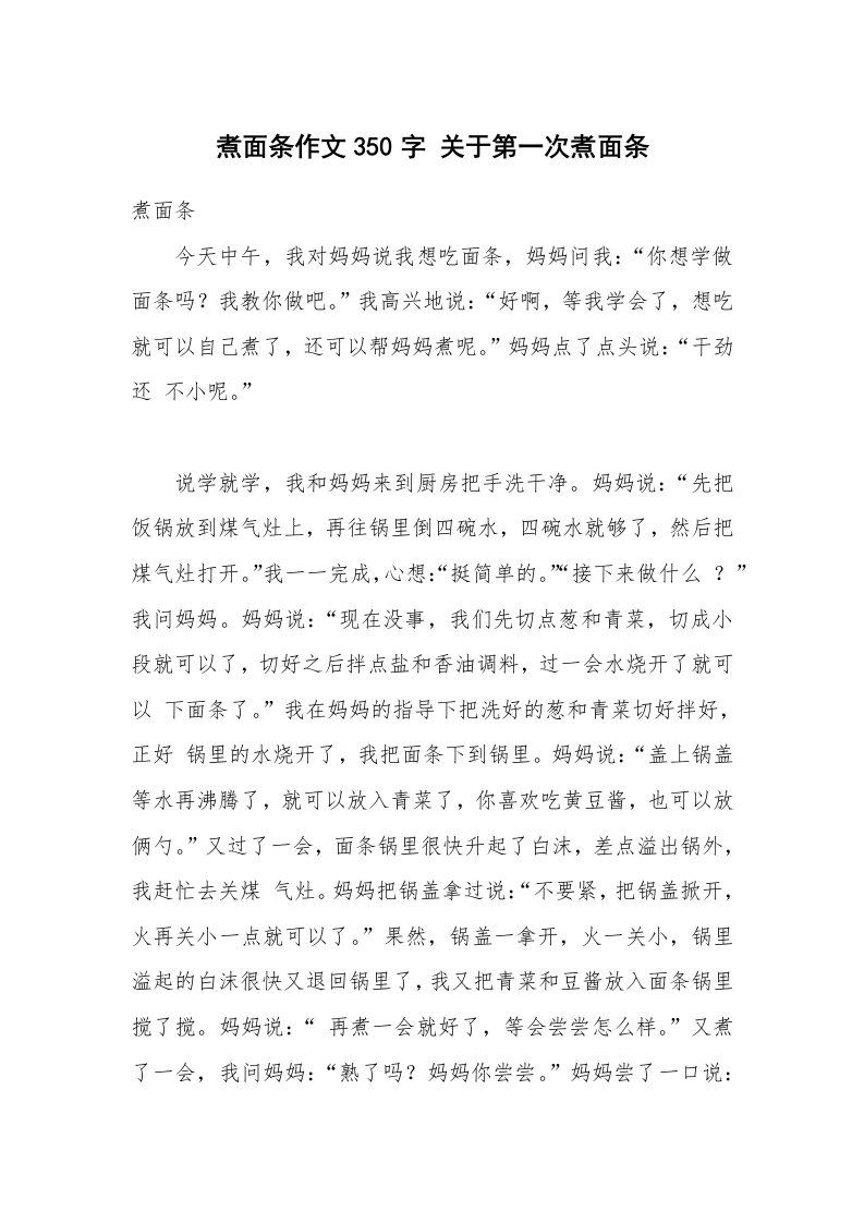 煮面条作文350字