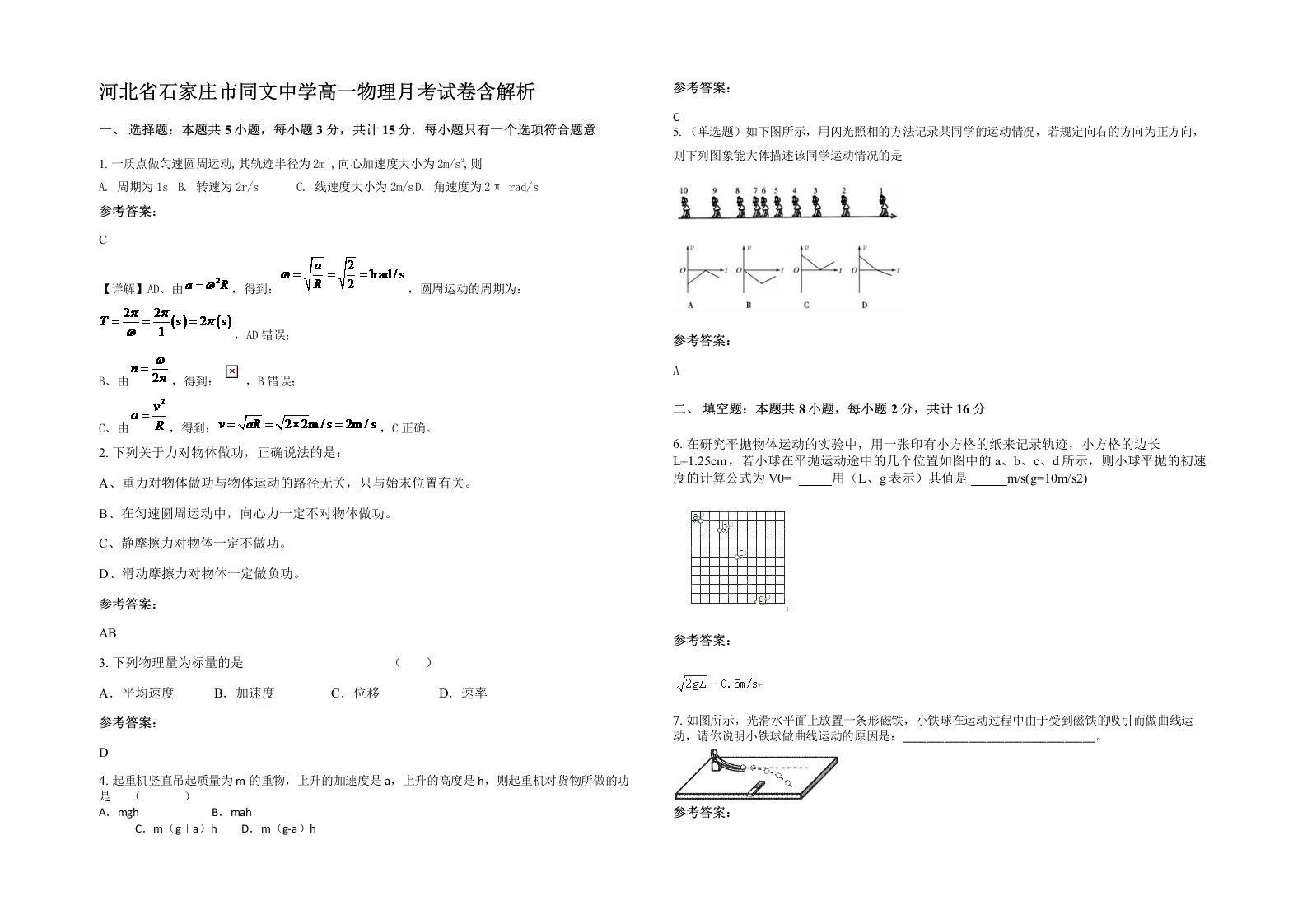 河北省石家庄市同文中学高一物理月考试卷含解析