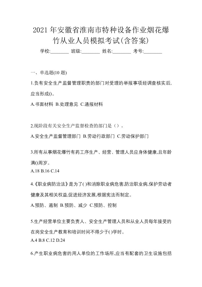 2021年安徽省淮南市特种设备作业烟花爆竹从业人员模拟考试含答案