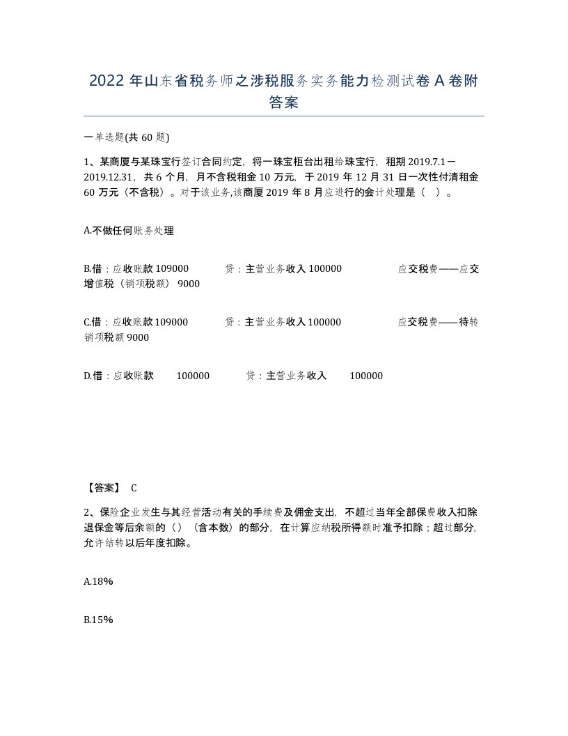 2022年山东省税务师之涉税服务实务能力检测试卷A卷附答案