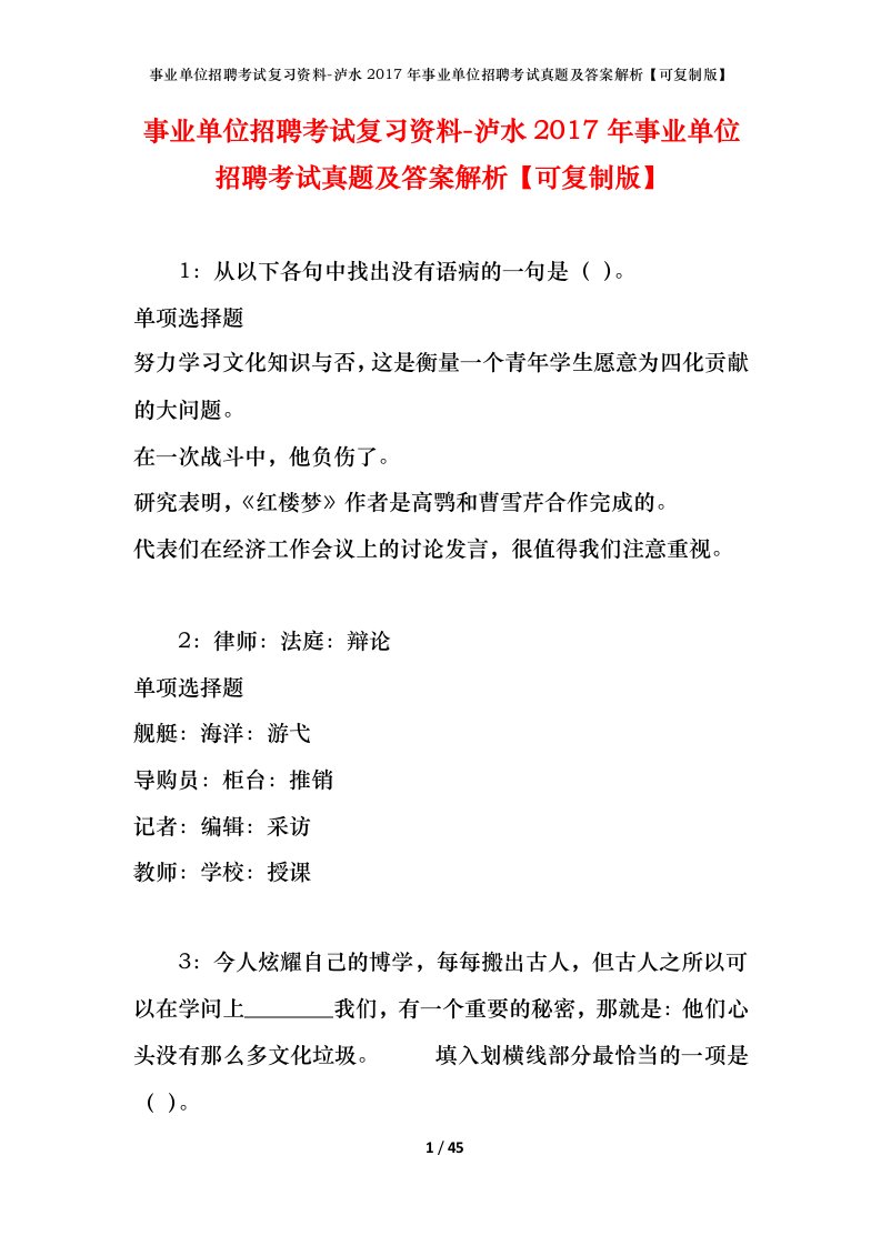 事业单位招聘考试复习资料-泸水2017年事业单位招聘考试真题及答案解析可复制版