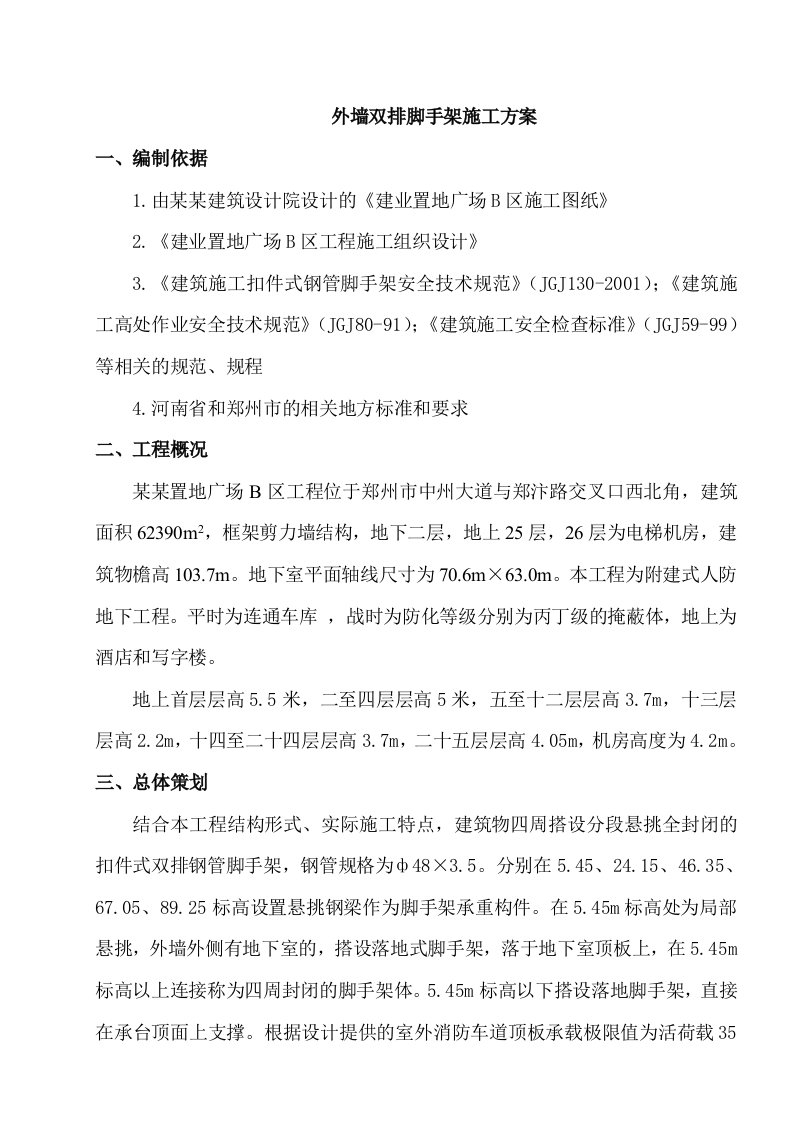 河南某高层框剪结构综合体外墙双排脚手架施工方案(附详图、计算书)