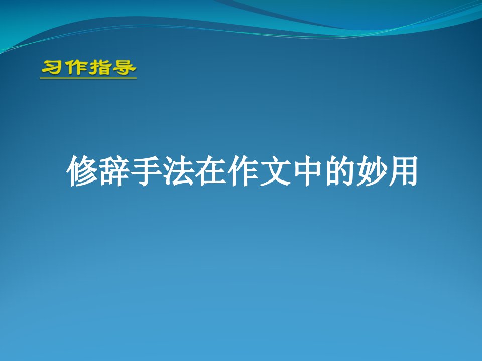 习作指导：修辞手法在作文中的妙用