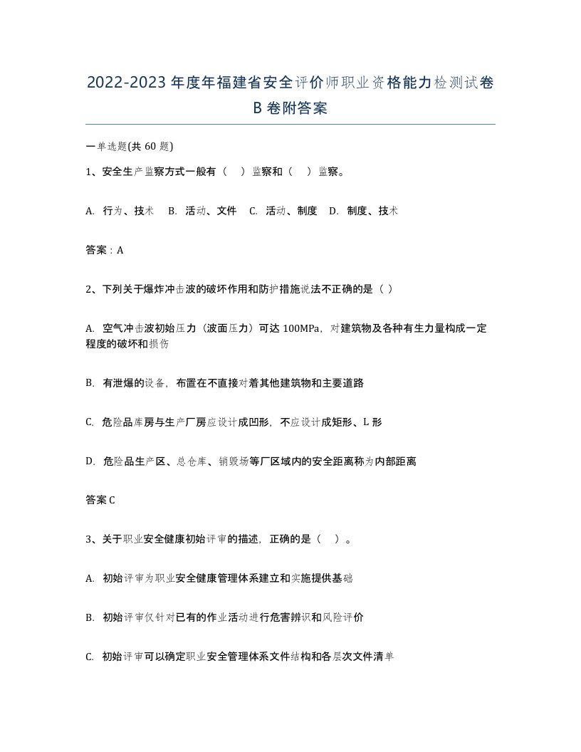 2022-2023年度年福建省安全评价师职业资格能力检测试卷B卷附答案