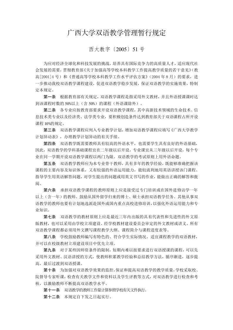 广西大学双语教学管理暂行规定