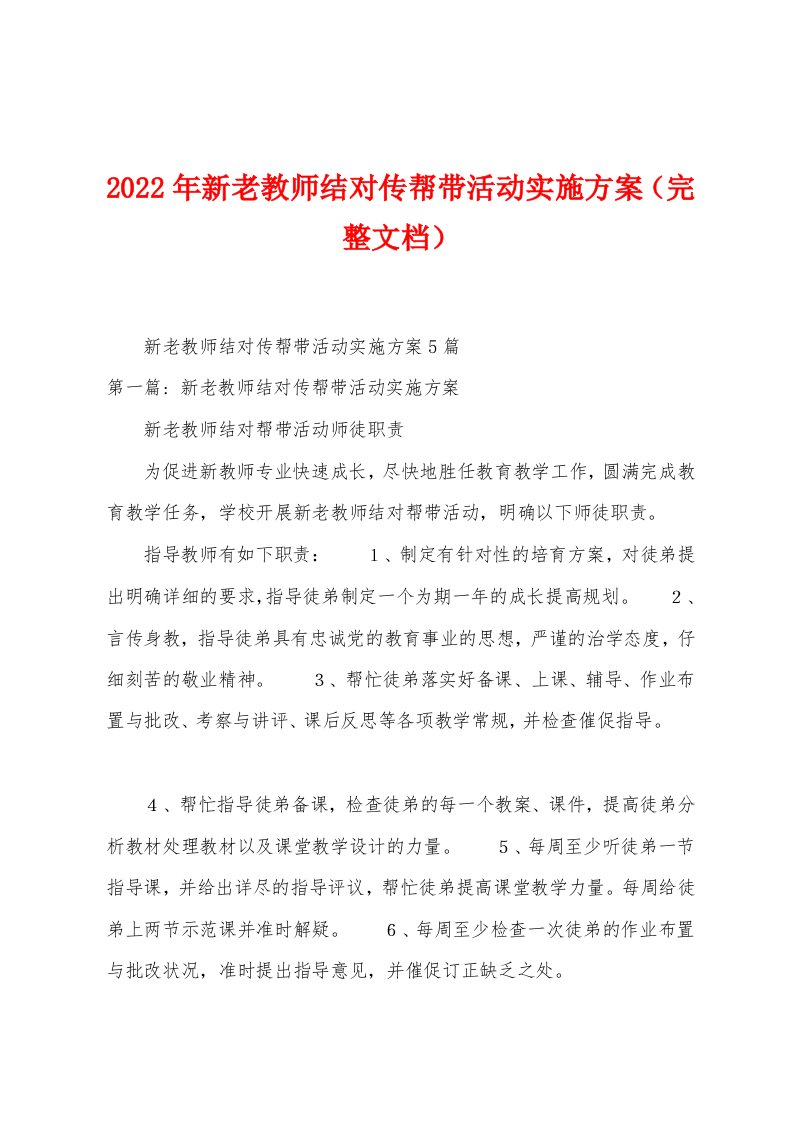 2023年新老教师结对传帮带活动实施方案