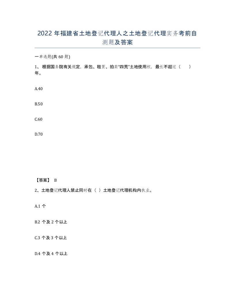 2022年福建省土地登记代理人之土地登记代理实务考前自测题及答案