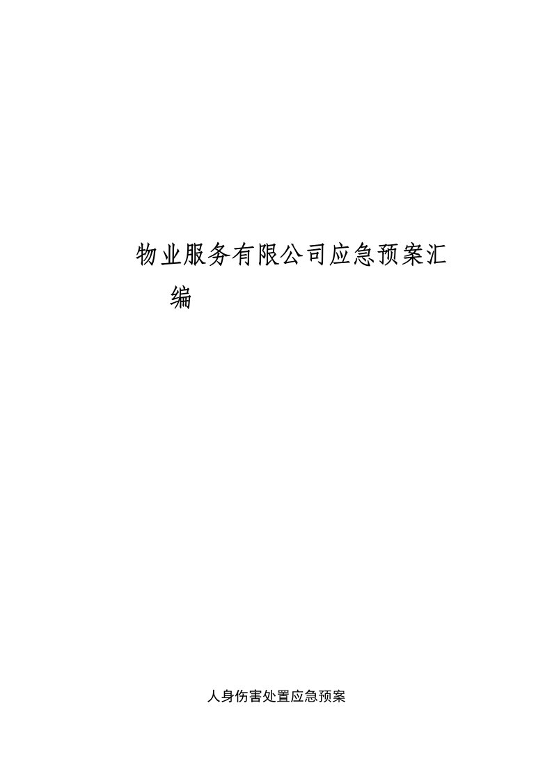 物业应急预案流程图