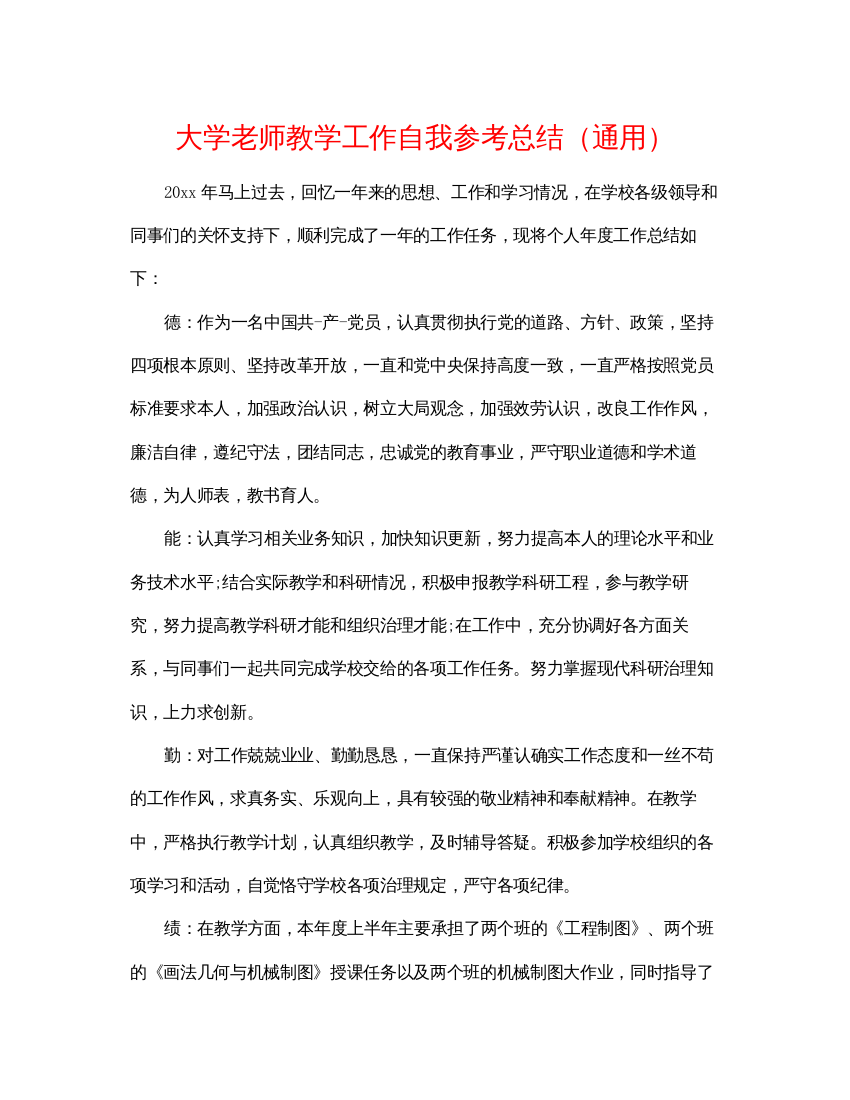 【精编】大学教师教学工作自我参考总结通用