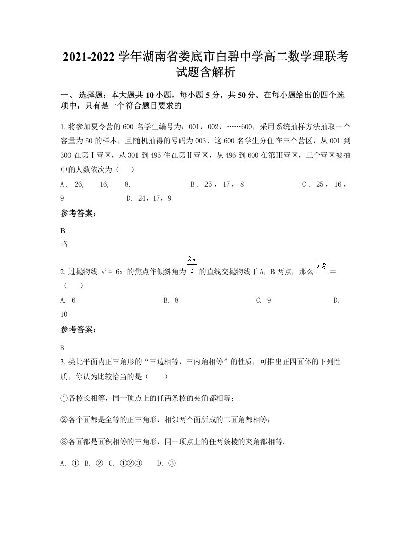 2021-2022学年湖南省娄底市白碧中学高二数学理联考试题含解析