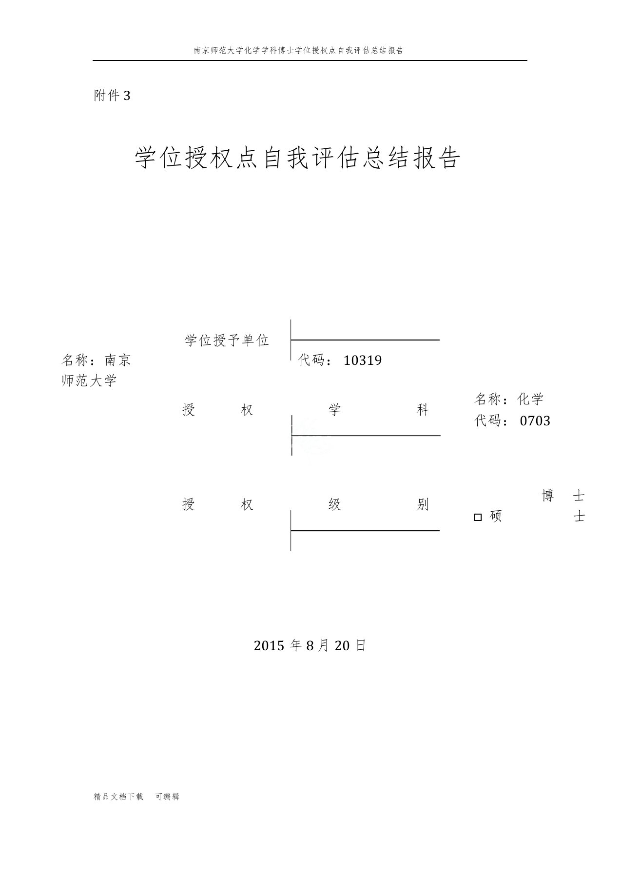 南京师范大学化学学科博士学位授权点自我评估总结报告