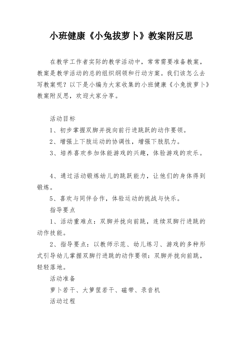 小班健康《小兔拔萝卜》教案附反思