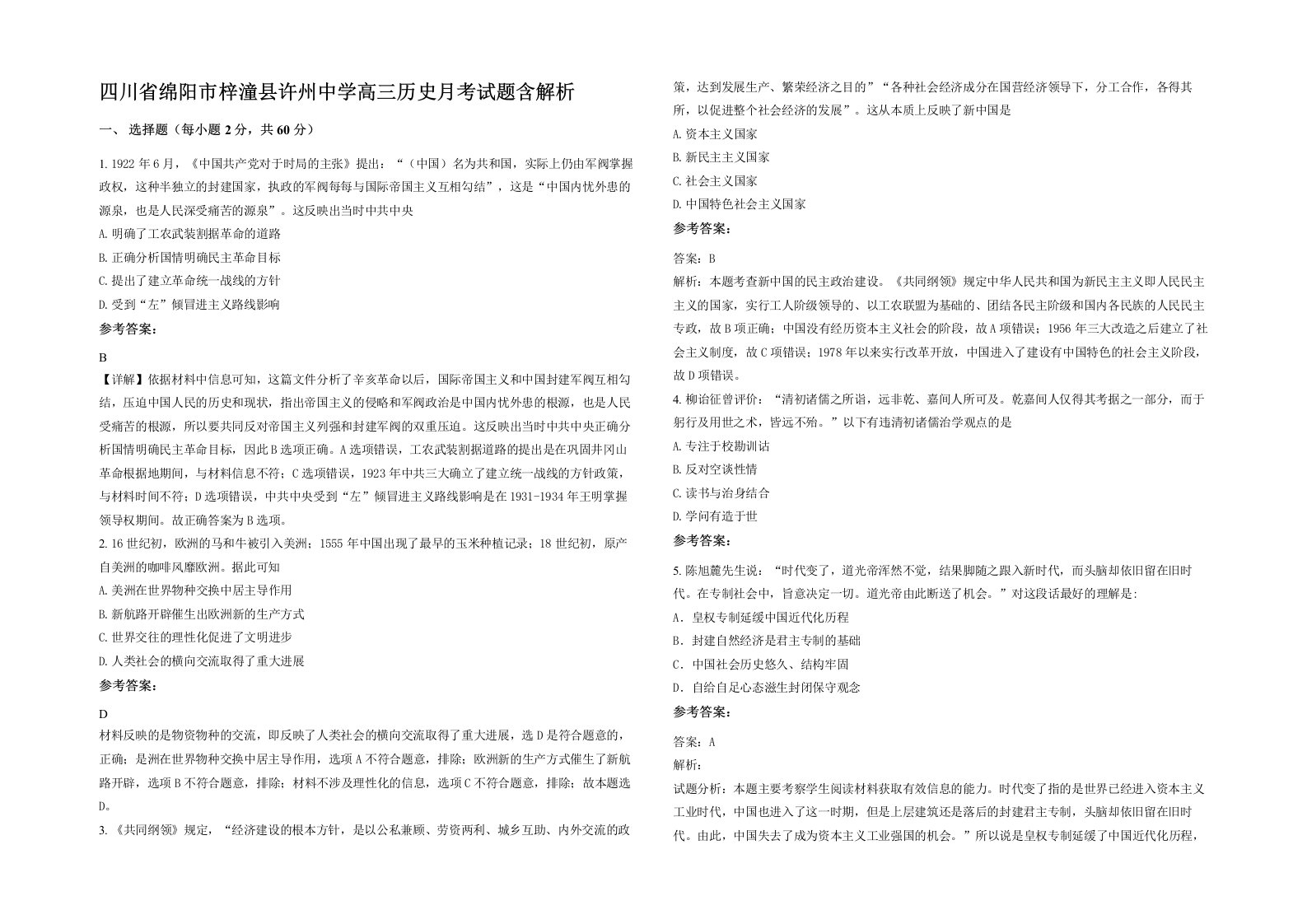 四川省绵阳市梓潼县许州中学高三历史月考试题含解析