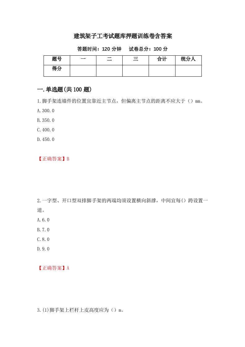 建筑架子工考试题库押题训练卷含答案18