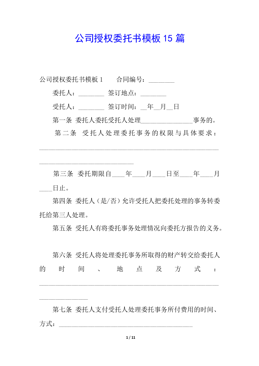 公司授权委托书模板15篇