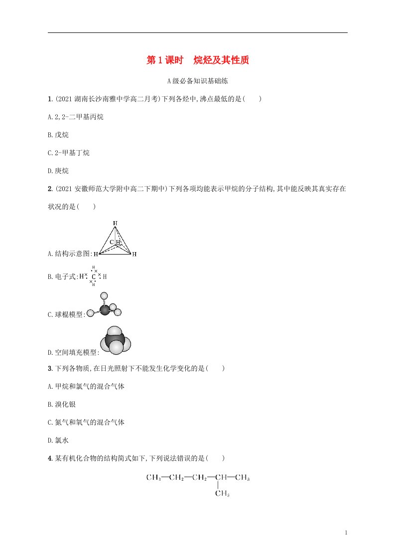 2022_2023学年新教材高中化学第1章有机化合物的结构与性质烃第3节烃第1课时烷烃及其性质课后习题鲁科版选择性必修3